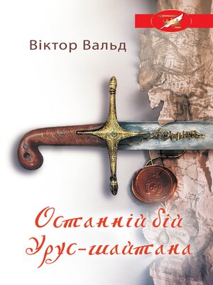 cover image of Останній бій Урус-шайтана (Ostannіj bіj Urus-shajtana)